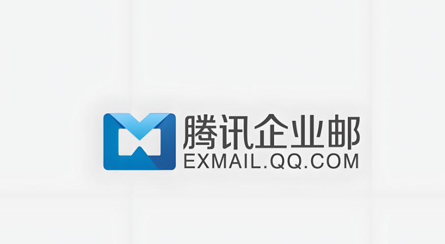 騰訊企業微信郵箱